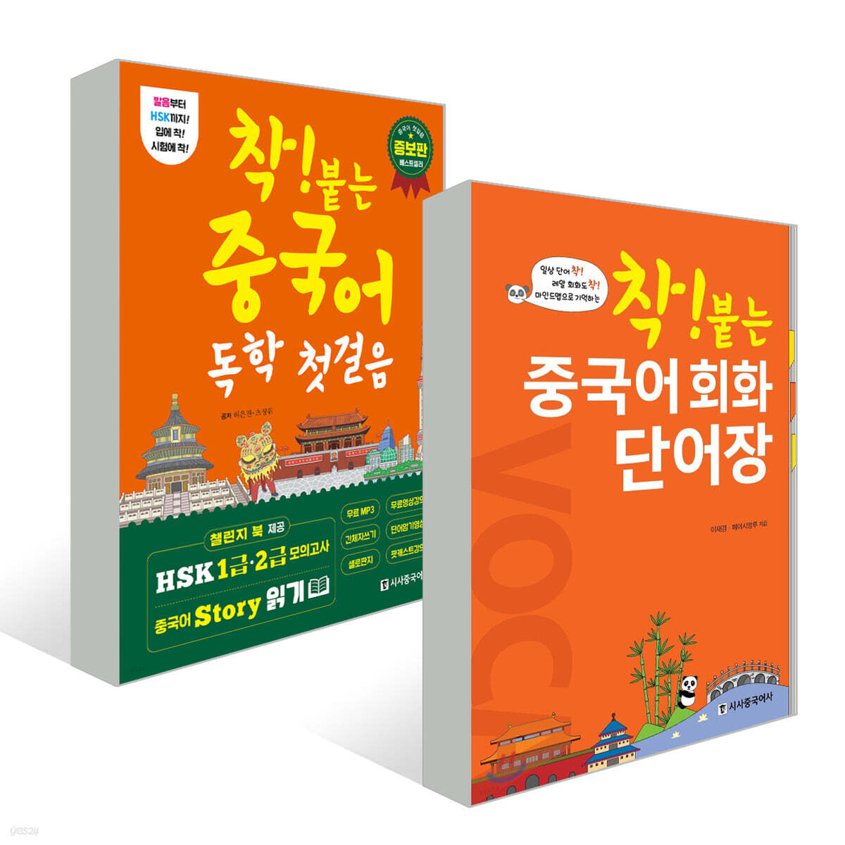 착! 붙는 중국어 독학 첫걸음 + 중국어 회화 단어장 세트