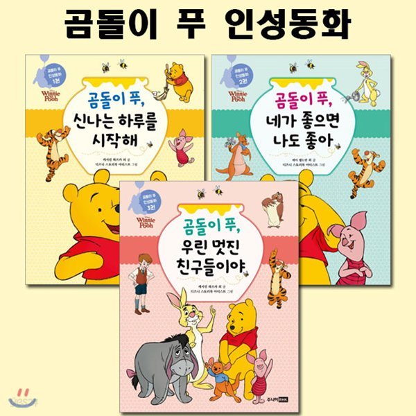 곰돌이 푸 인성동화 3권 세트