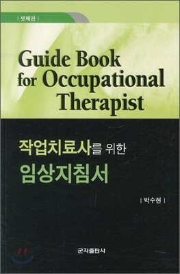 작업치료사를 위한 임상지침서