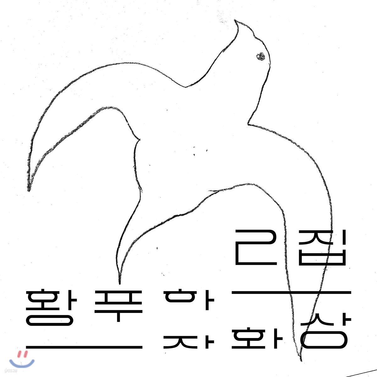 황푸하 2집 - 자화상