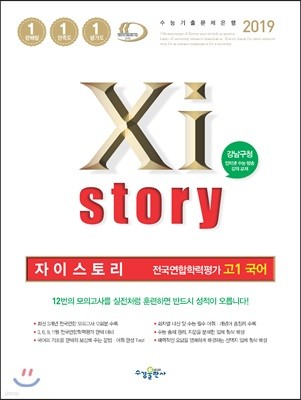 2019 Xistory 자이스토리 전국연합학력평가 고1 국어