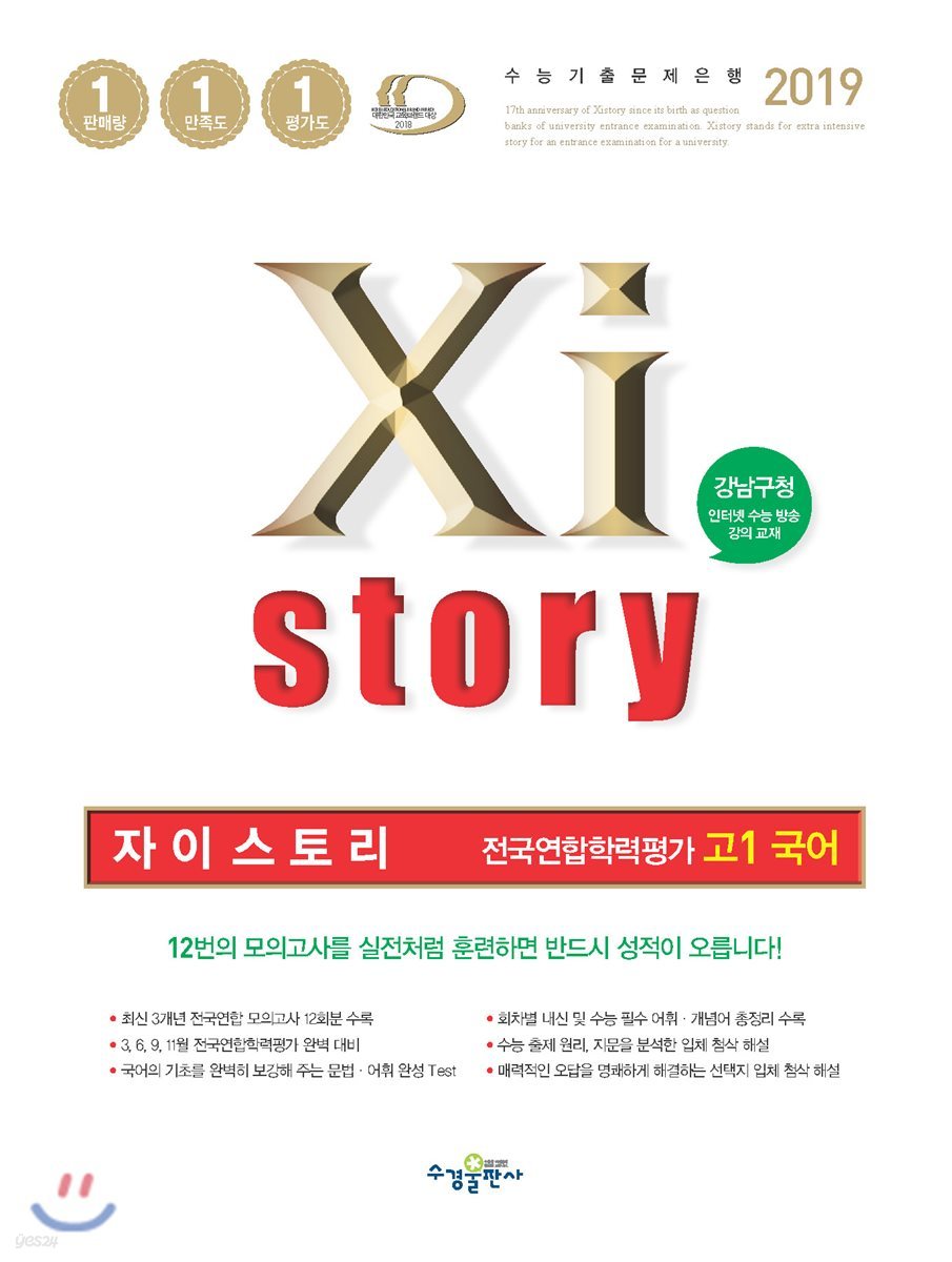 2019 Xistory 자이스토리 전국연합학력평가 고1 국어