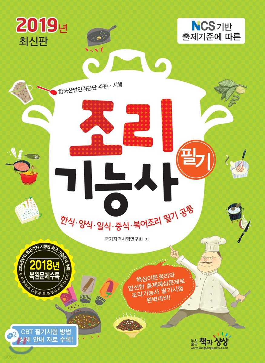 2019 조리기능사 필기