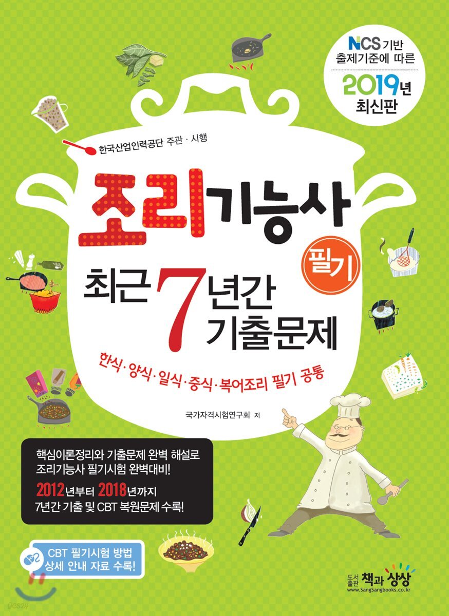 2019 조리기능사 필기 최근7년간 기출문제
