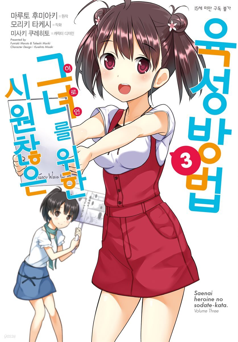 시원찮은 그녀를 위한 육성방법 (코믹) 03권