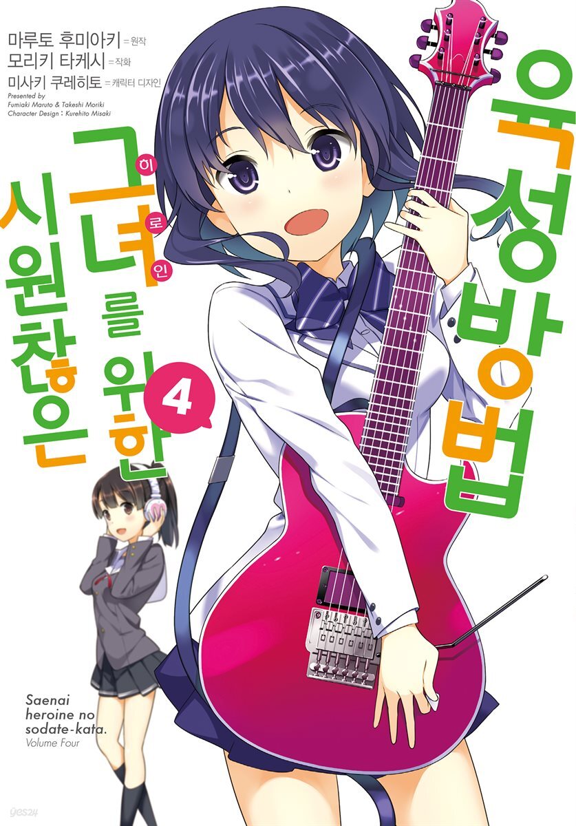 시원찮은 그녀를 위한 육성방법 (코믹) 04권