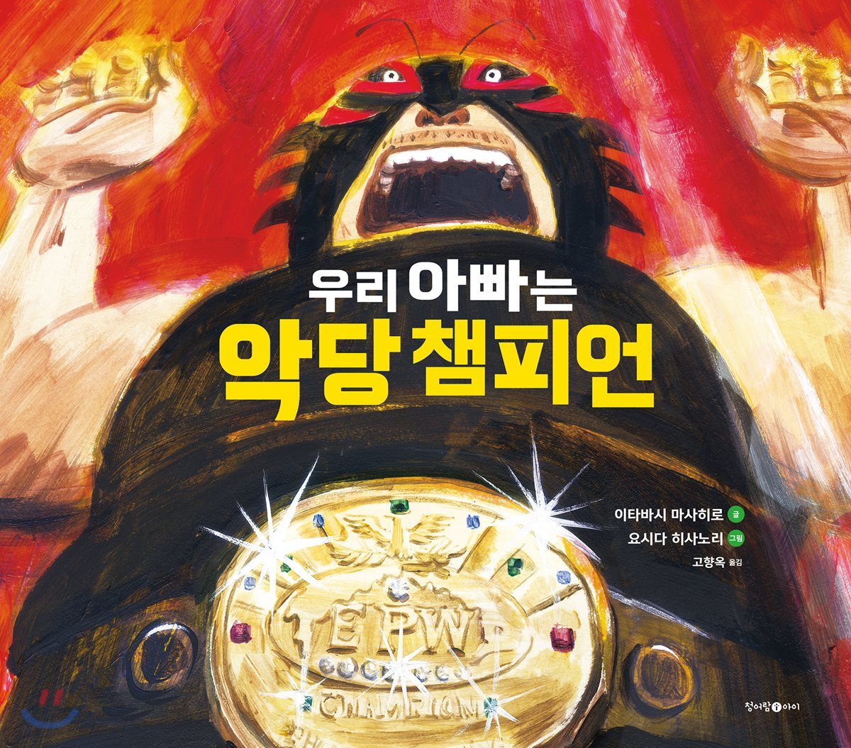 우리 아빠는 악당 챔피언