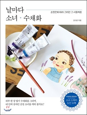 날마다 소녀 수채화