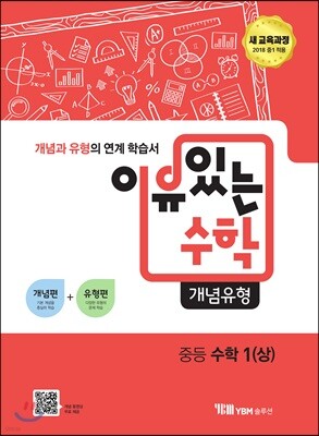 이유있는 수학 개념유형 중등 수학 1 (상) (2024년용)
