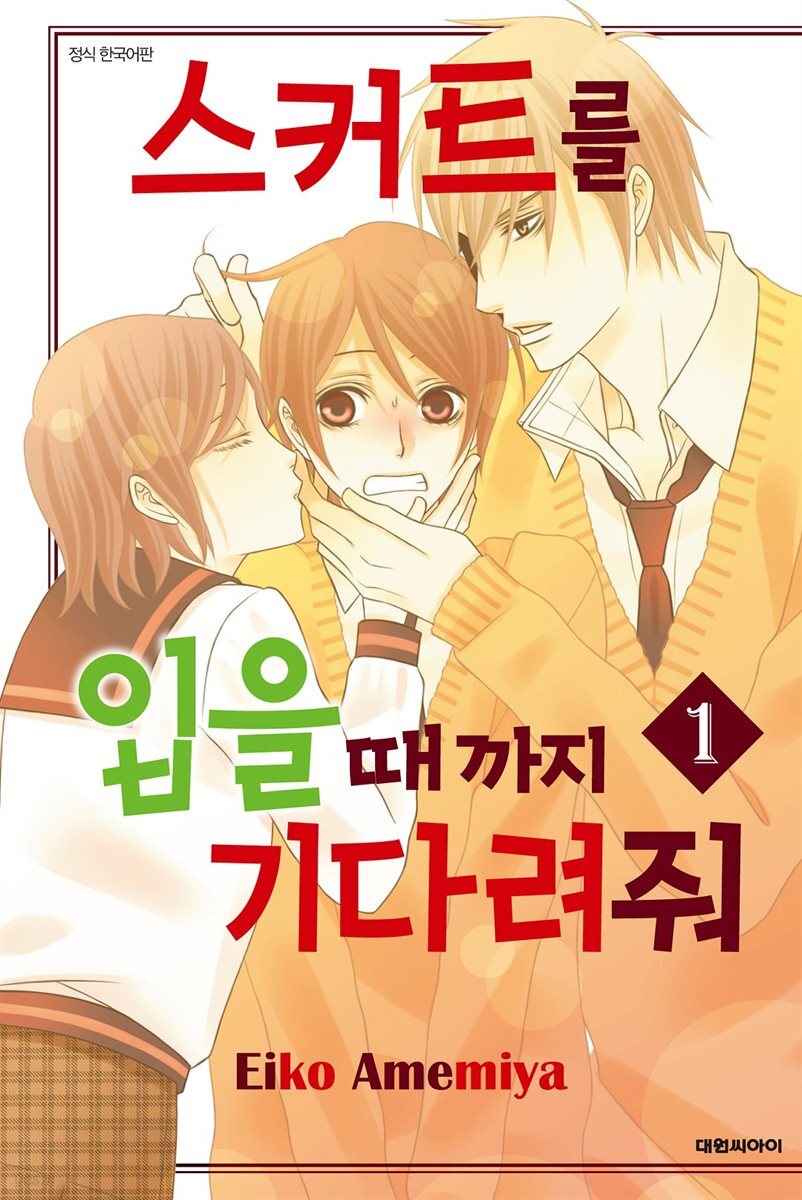 스커트를 입을 때까지 기다려줘 01권