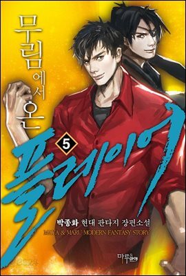 무림에서 온 플레이어 05권