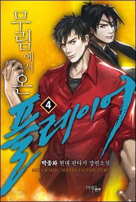무림에서 온 플레이어 04권
