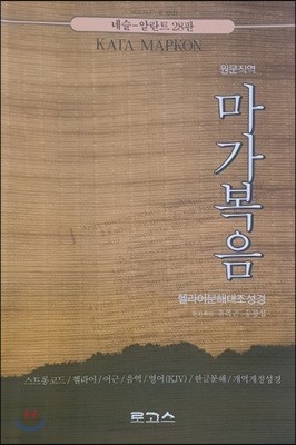 헬라어 분해대조 성경 마가복음