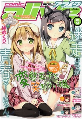 月刊comic alive 2012年 5月號