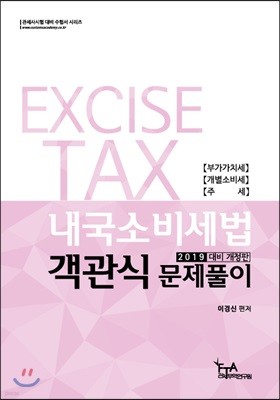 2019 내국소비세법 객관식문제풀이