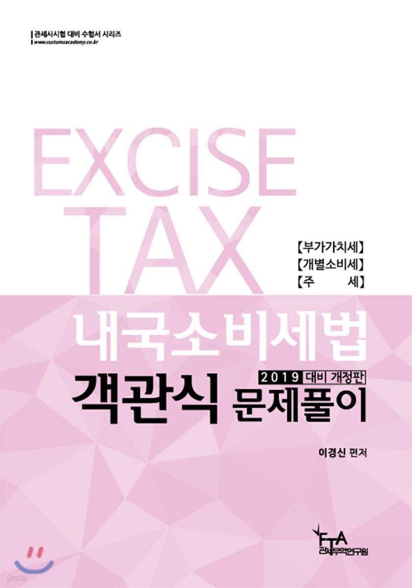 2019 내국소비세법 객관식문제풀이
