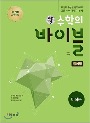 신 수학의 바이블 미적분 풀이집 (2026년용)