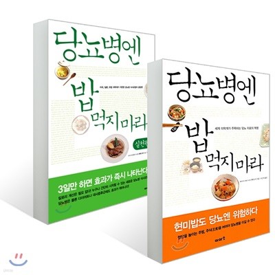 당뇨병엔 밥 먹지 마라 기본 + 실천편 세트