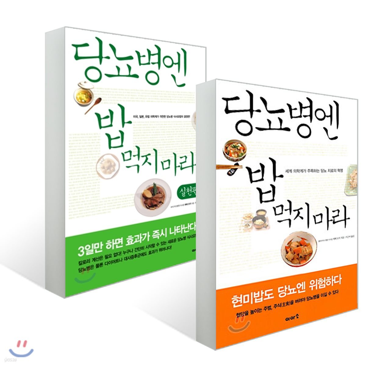 당뇨병엔 밥 먹지 마라 기본 + 실천편 세트