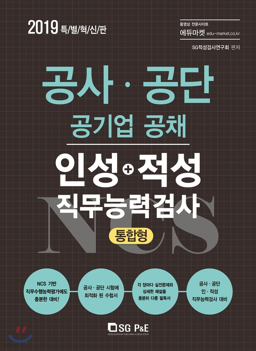 2019 NCS 공사·공단 공기업 공채 인성+적성 직무능력검사 통합형