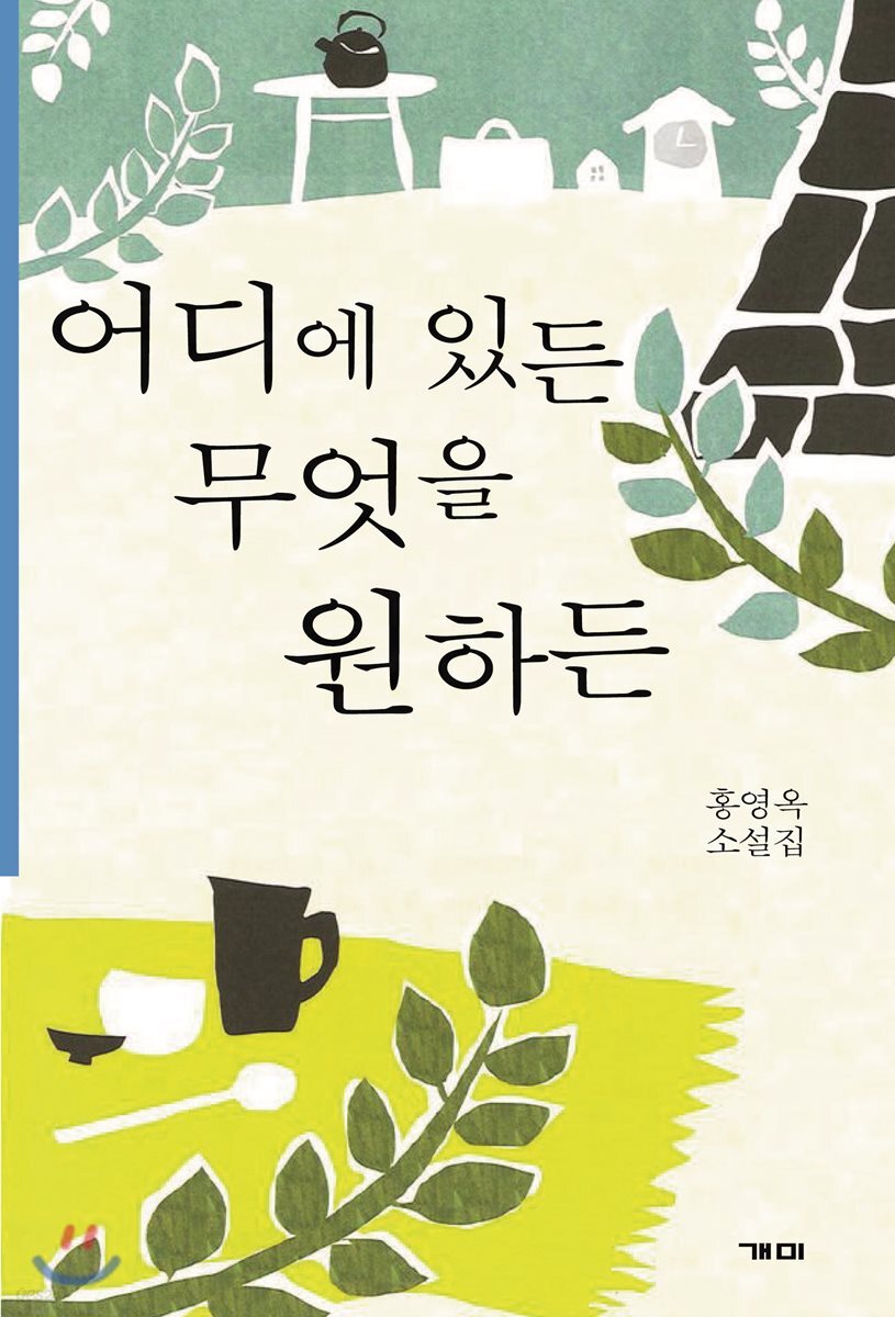 어디에 있든 무엇을 원하든