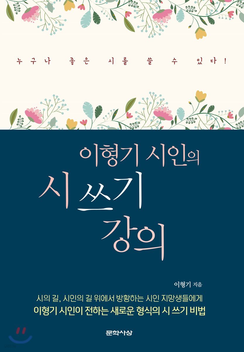 이형기 시인의 시 쓰기 강의