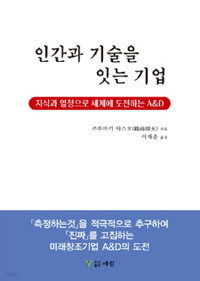 인간과 기술을 잇는 기업 - 지식과 열정으로 세계 도전하는 A&D (경제/양장/2)