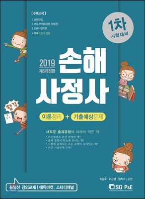 2019 손해사정사 1차 시험대비