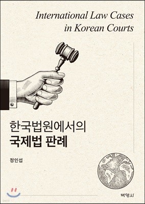 한국법원에서의 국제법판례