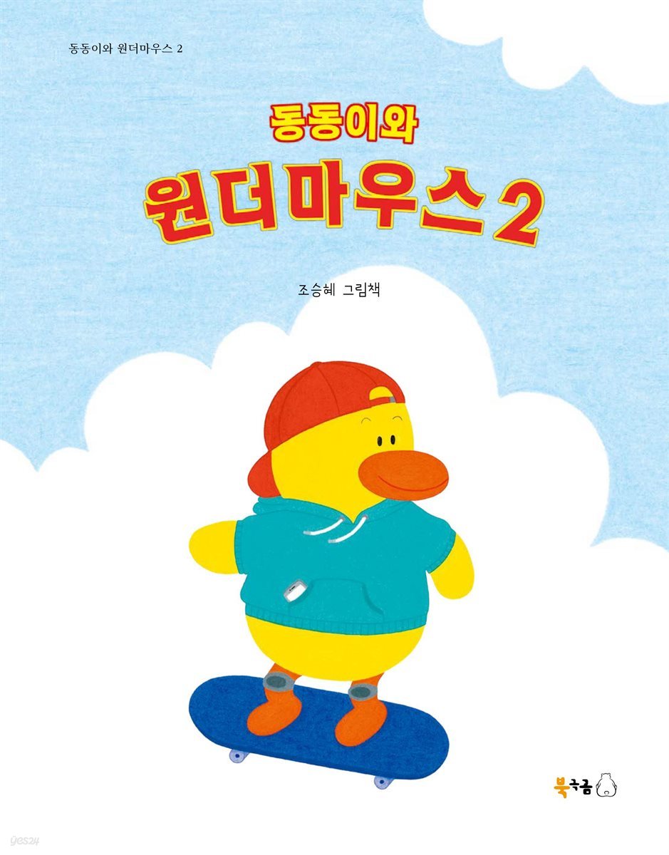 동동이와 원더마우스 2