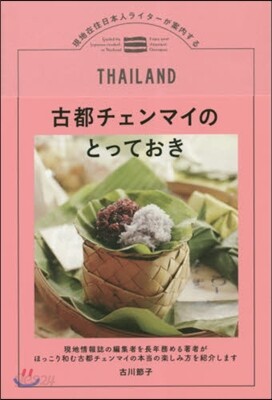 古都チェンマイのとっておき