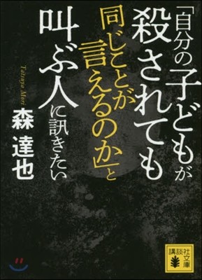 「自分の子どもが殺されても同じことが言えるのか」と叫ぶ人に訊きたい