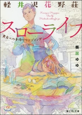 輕井澤花野莊スロ-ライフ 貴方への手作りウエディング