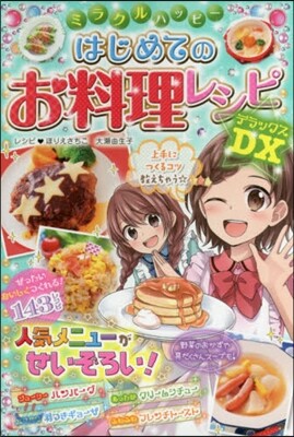 ミラクルハッピ- はじめてのお料理レシピDX