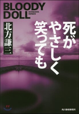 ブラディ.ド-ル(14) 死がやさしく笑っても