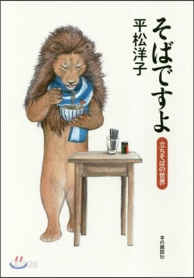 そばですよ 立ちそばの世界