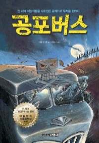 공포버스 1 (아동/양장/2)