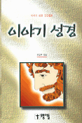 이야기 성경 합본 (종교/양장/2)