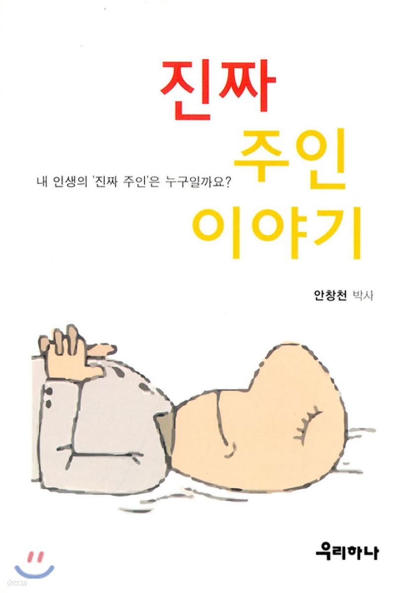 진짜 주인 이야기