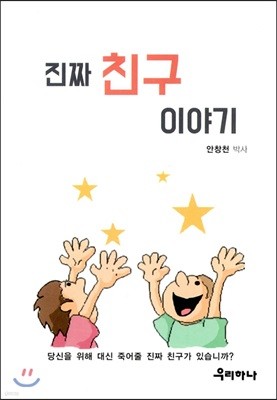 진짜 친구 이야기