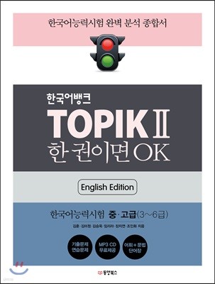 한국어뱅크-TOPIK-2-한-권이면-OK - 예스24