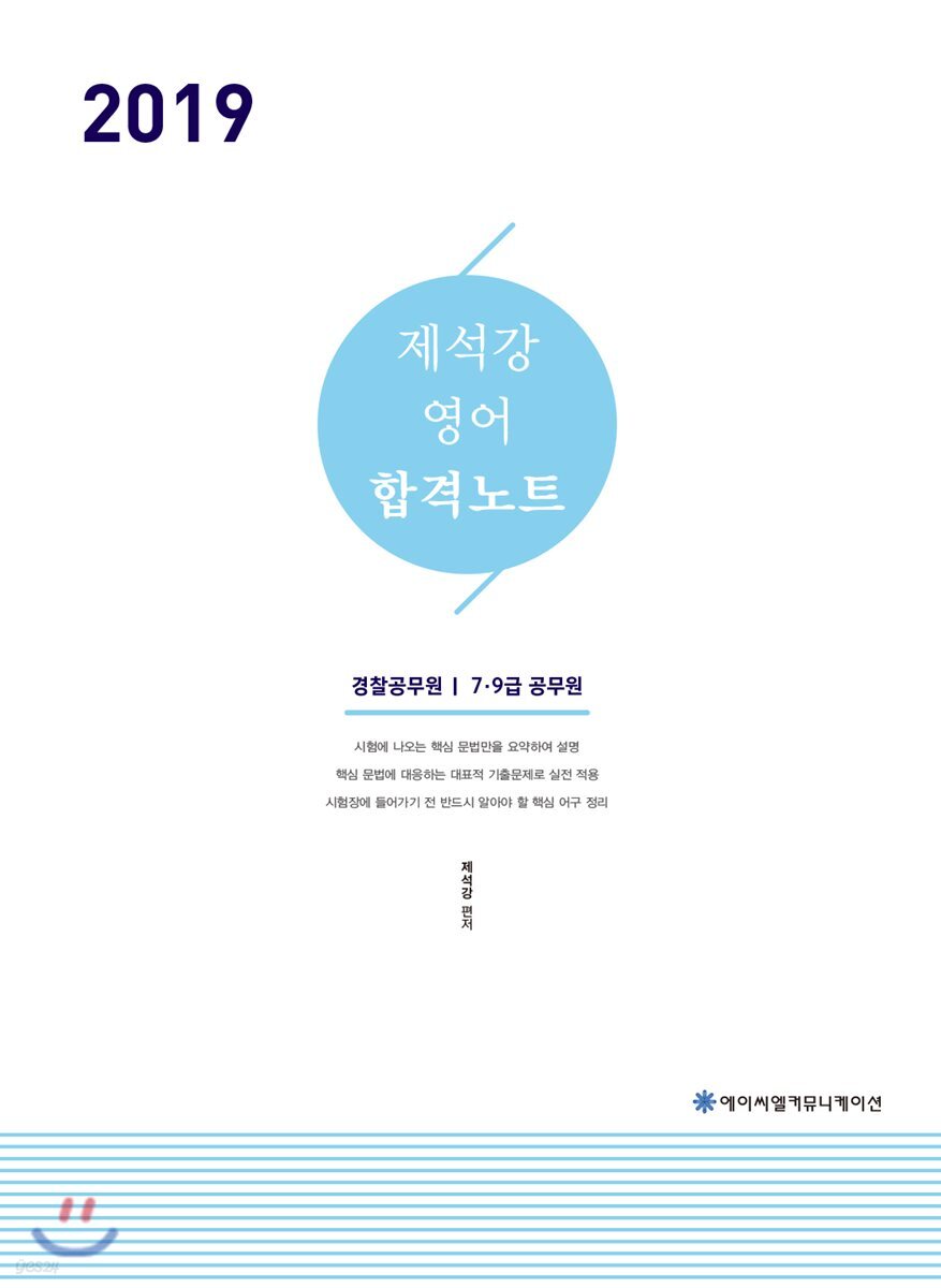 2019 ACL 제석강 영어 합격노트