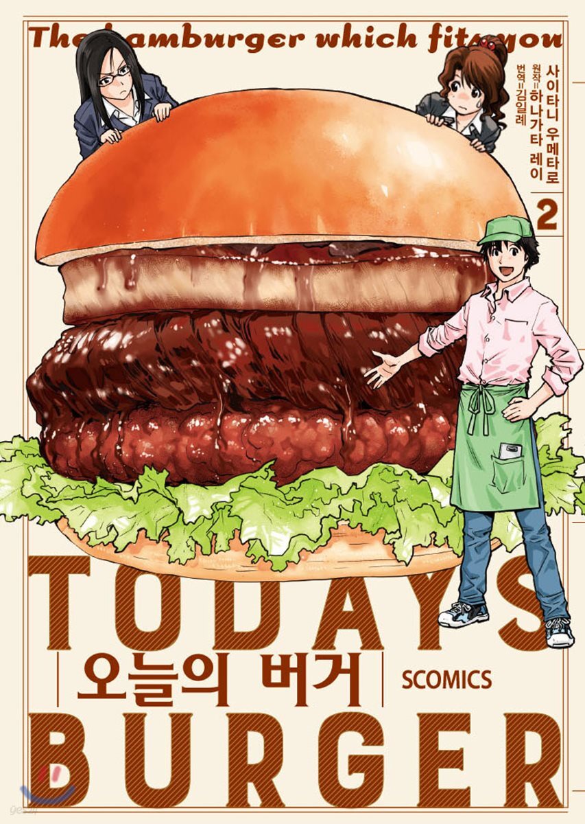 오늘의 버거 2