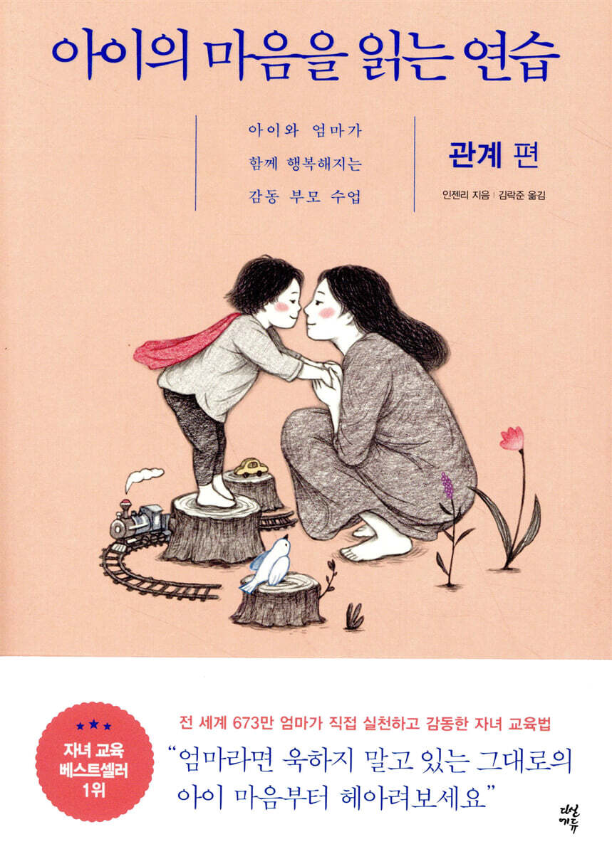 아이의 마음을 읽는 연습 관계 편