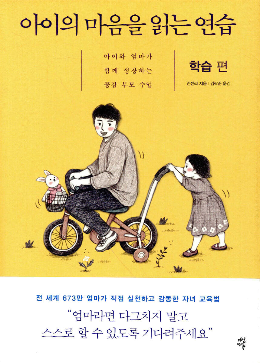 아이의 마음을 읽는 연습 학습 편