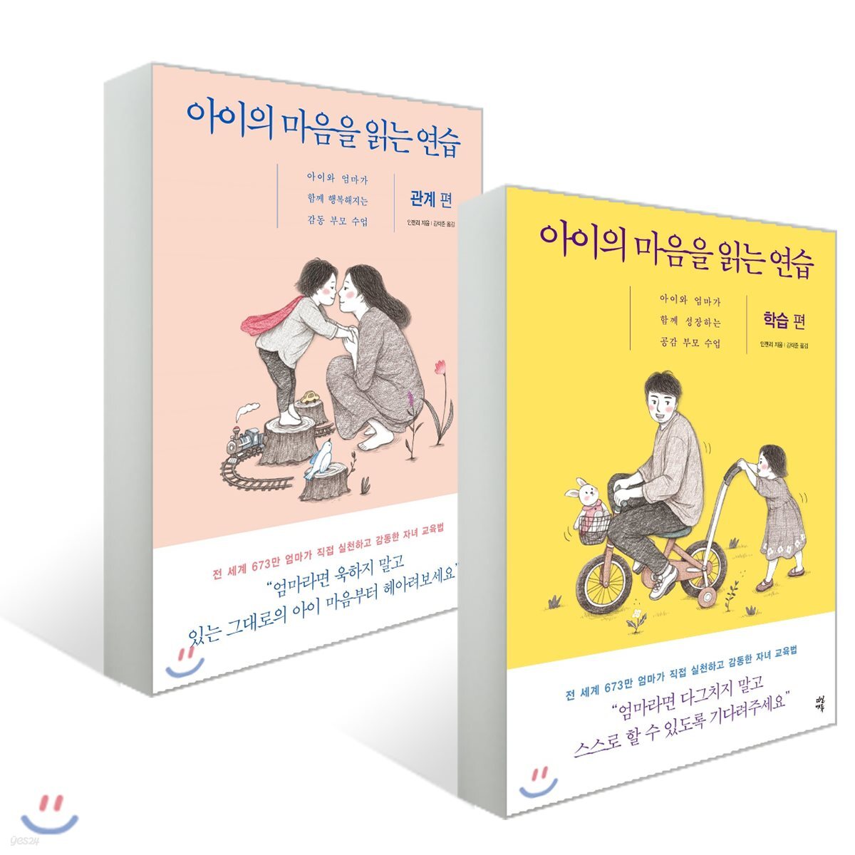 아이의 마음을 읽는 연습 관계 + 학습 세트