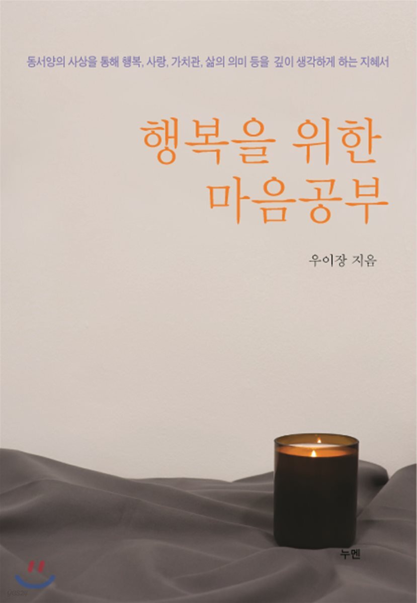 행복을 위한 마음공부