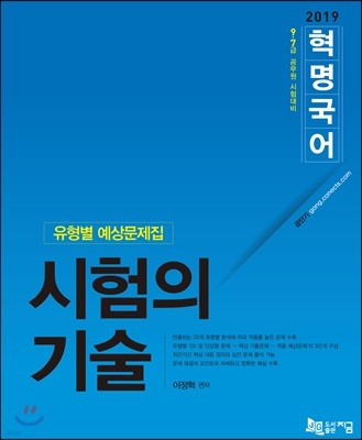 2019 혁명국어 시험의 기술 유형별 예상문제집