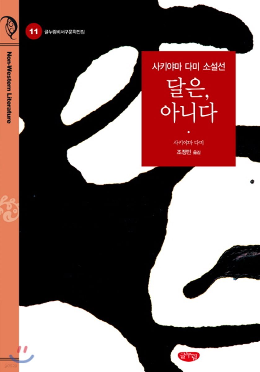 달은, 아니다