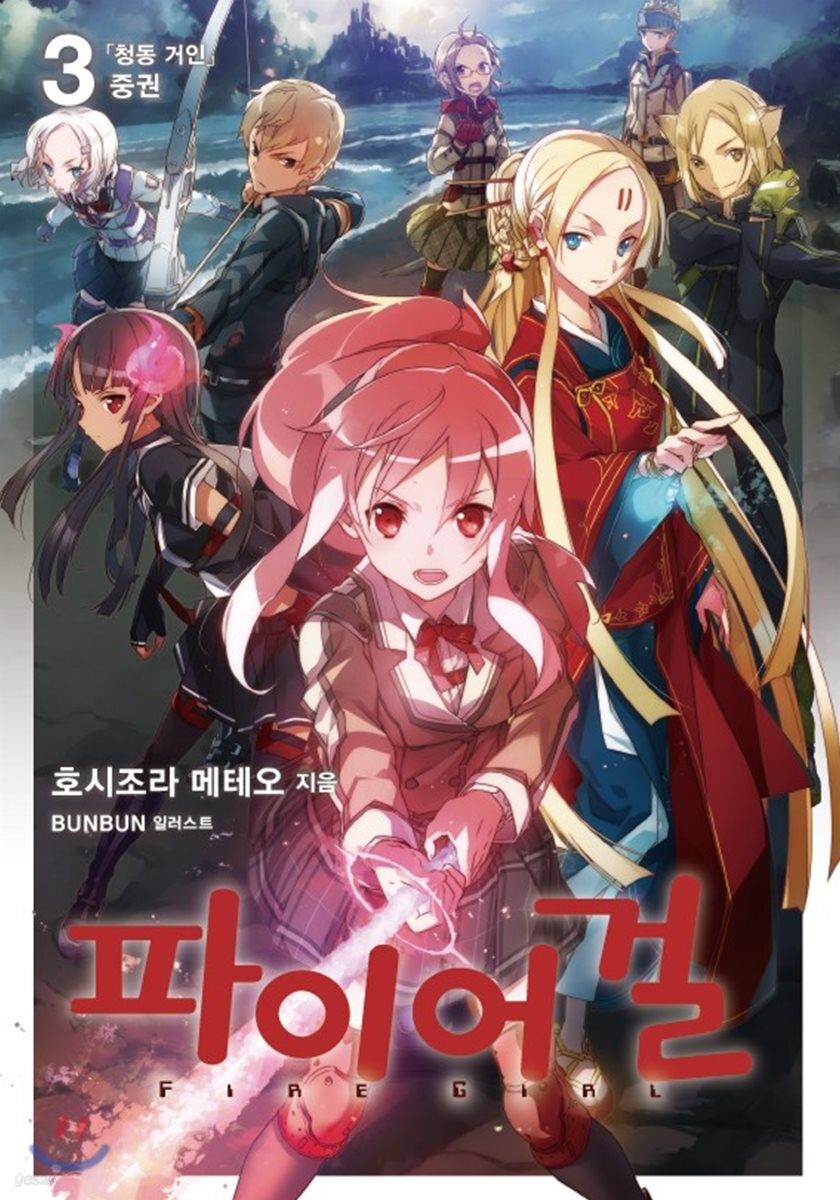 파이어 걸 3 중